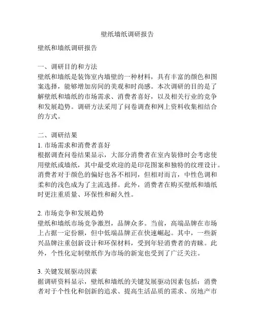 壁纸墙纸调研报告