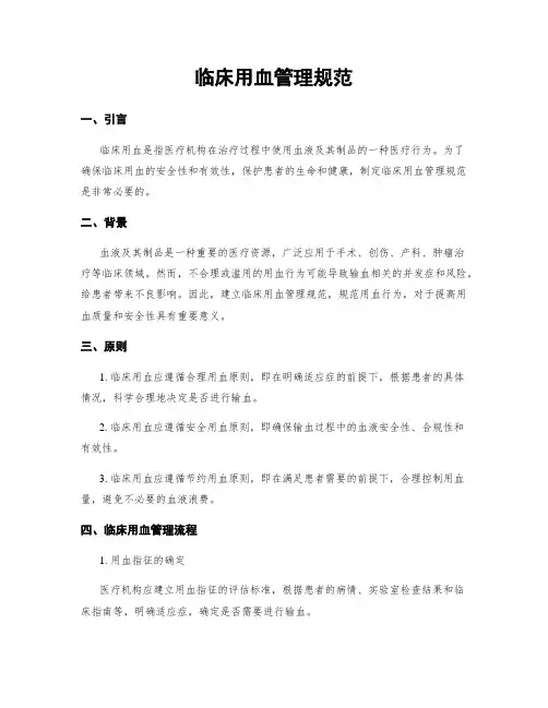 临床用血管理规范