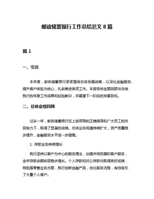 邮政储蓄银行工作总结范文8篇