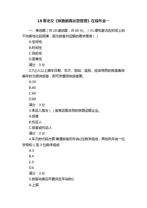 16春北交《铁路旅客运营管理》在线作业一