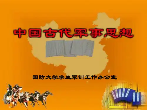 中国古代军事思想PPT