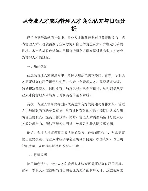 从专业人才成为管理人才 角色认知与目标分析