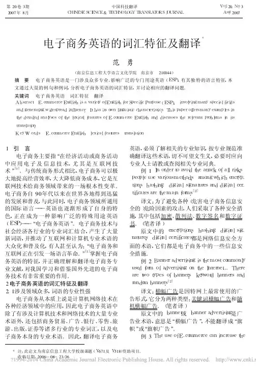 电子商务英语的词汇特征及翻译_范勇