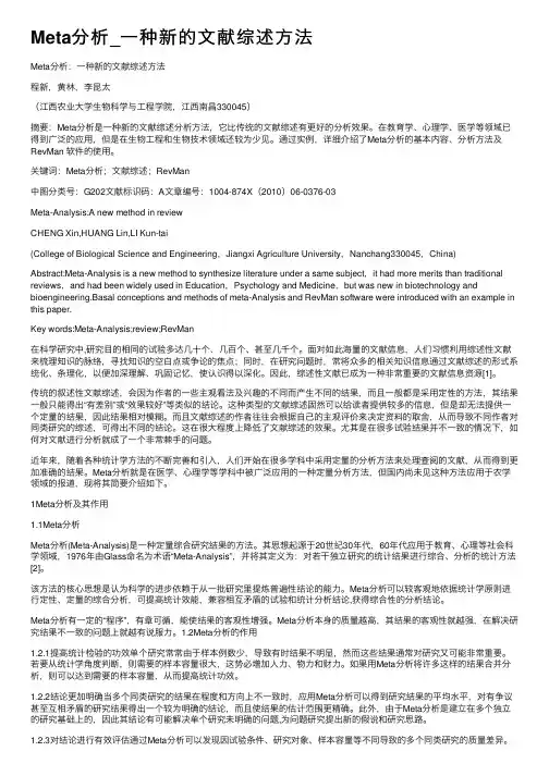Meta分析_一种新的文献综述方法