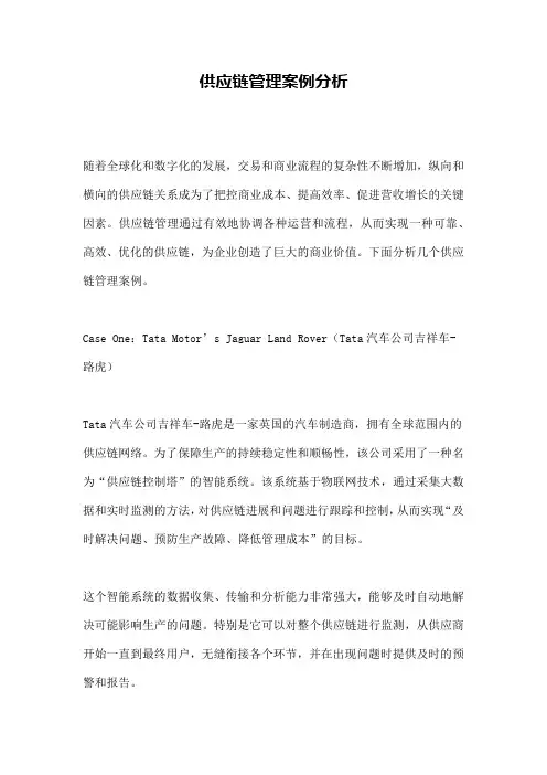 供应链管理案例分析