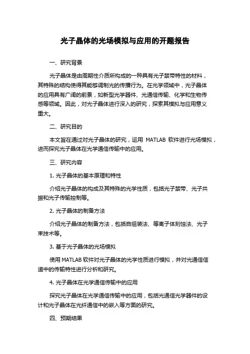 光子晶体的光场模拟与应用的开题报告