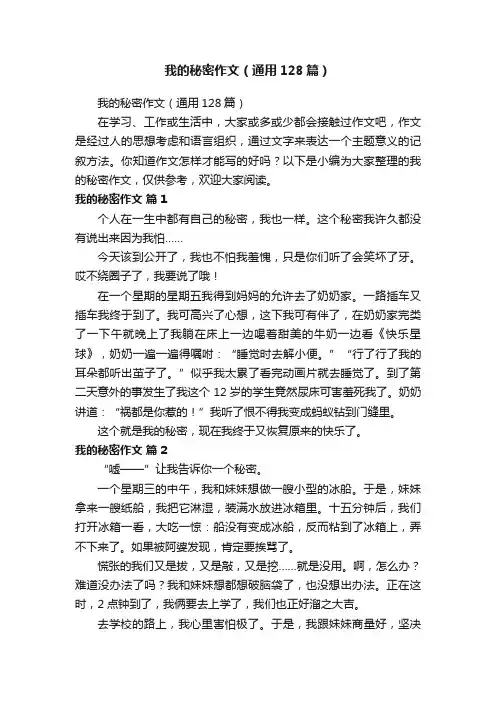 我的秘密作文（通用128篇）