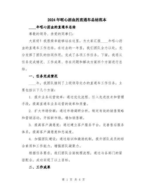 2024年呕心沥血的直通车总结范本