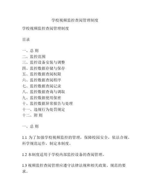 学校视频监控查阅管理制度