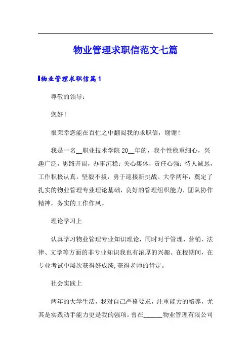 物业管理求职信范文七篇