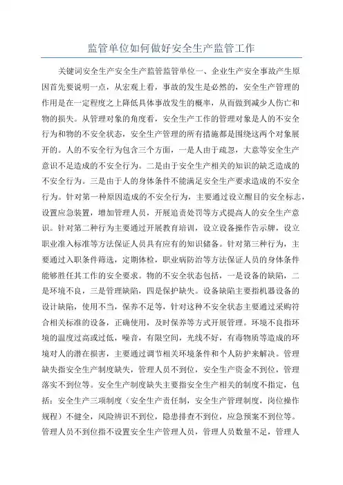 监管单位如何做好安全生产监管工作