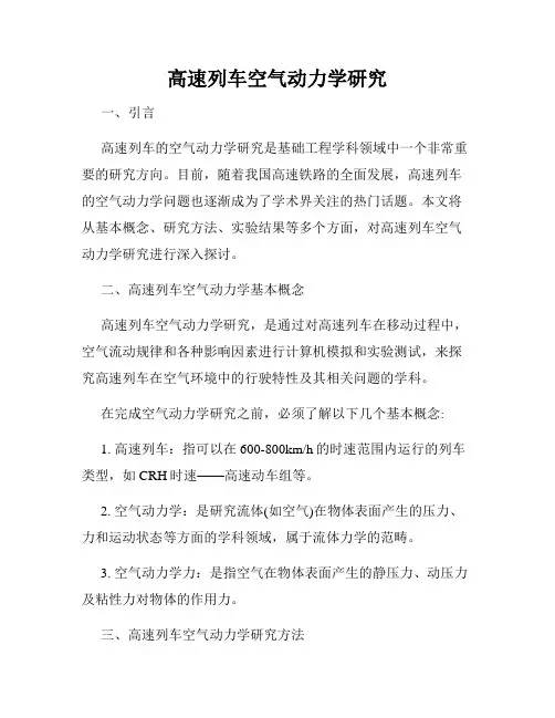 高速列车空气动力学研究