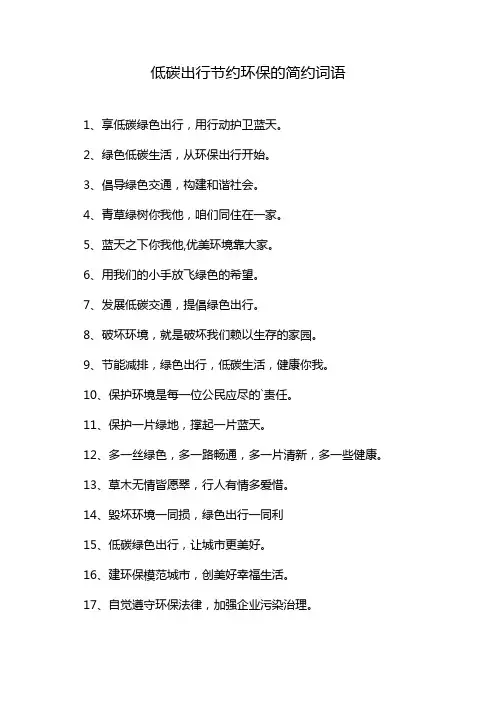 低碳出行节约环保的简约词语