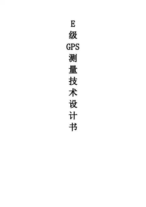 E级GPS测量技术设计书