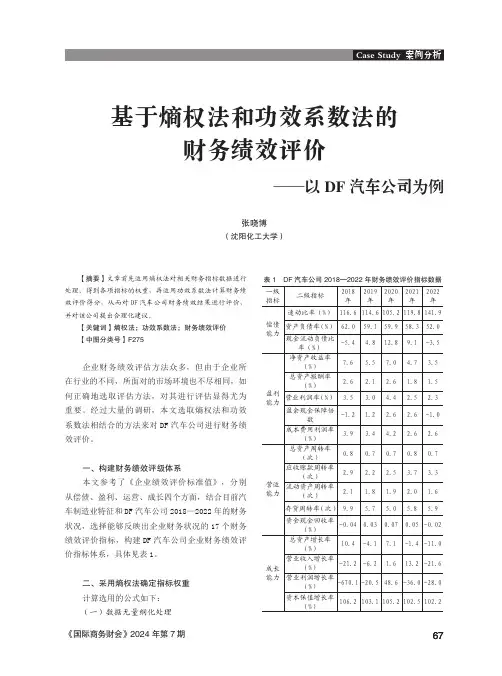 基于熵权法和功效系数法的财务绩效评价——以DF_汽车公司为例