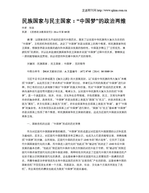 民族国家与民主国家：“中国梦”的政治两维