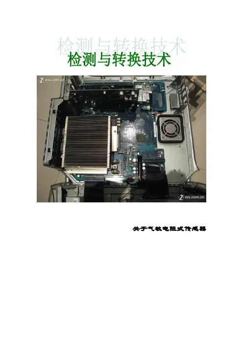 关于气敏电阻式传感器