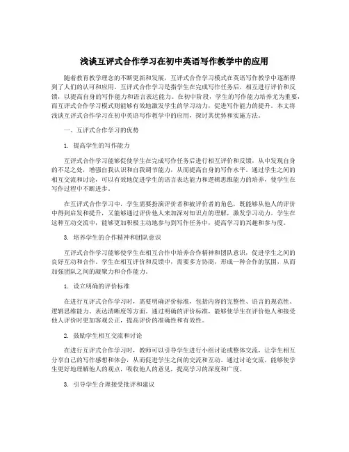 浅谈互评式合作学习在初中英语写作教学中的应用