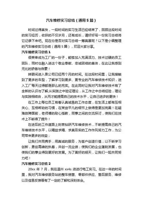 汽车维修实习总结（通用5篇）