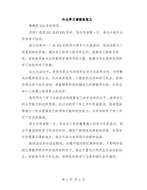 外出学习请假条范文