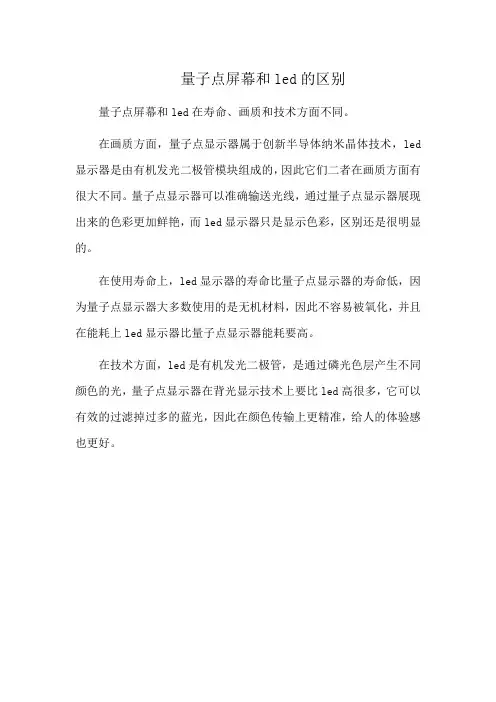量子点屏幕和led的区别