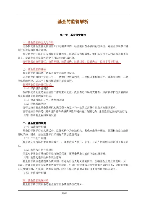 基金的监管解析