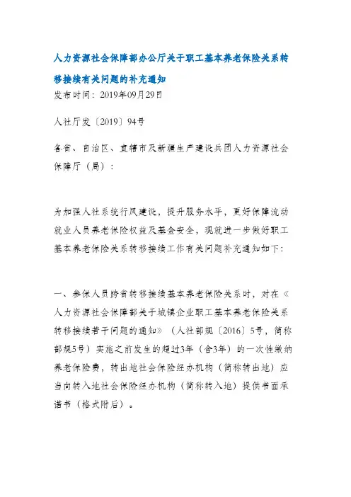 职工基本养老保险关系转移接续有关问题的补充通知