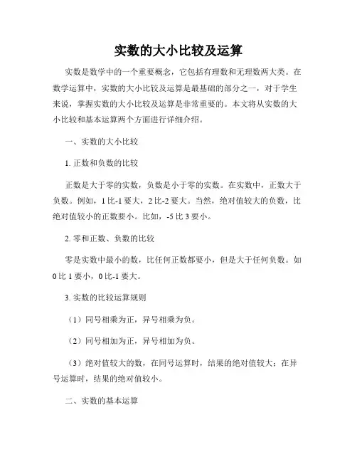 实数的大小比较及运算