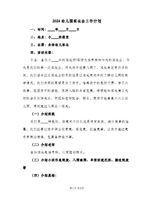 2024幼儿园家长会工作计划(4篇)