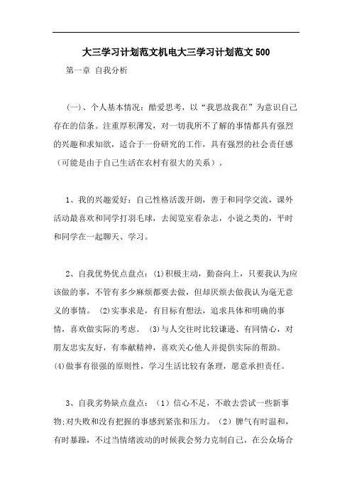 2020年大三学习计划范文机电大三学习计划范文500
