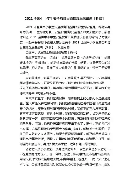 2021全国中小学生安全教育日直播观后感最新【5篇】