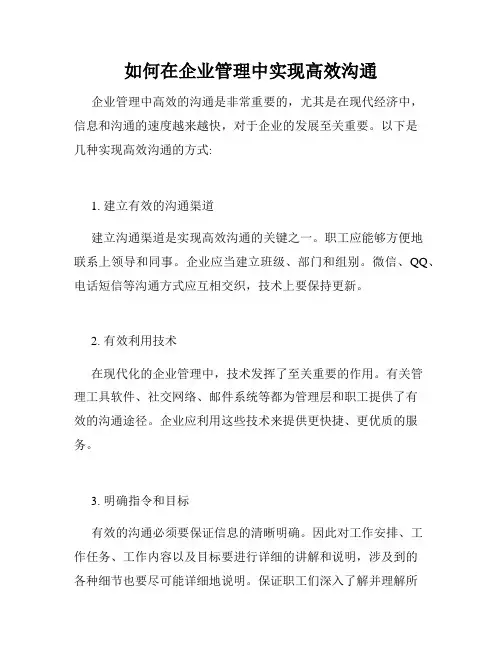 如何在企业管理中实现高效沟通