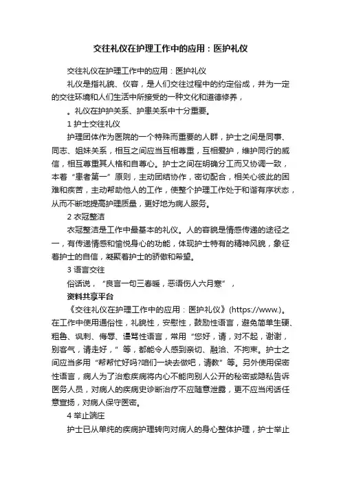 交往礼仪在护理工作中的应用：医护礼仪