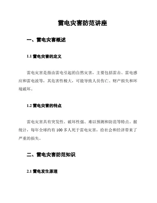 雷电灾害防范讲座