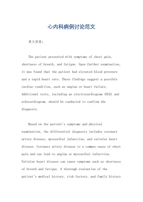 心内科病例讨论范文