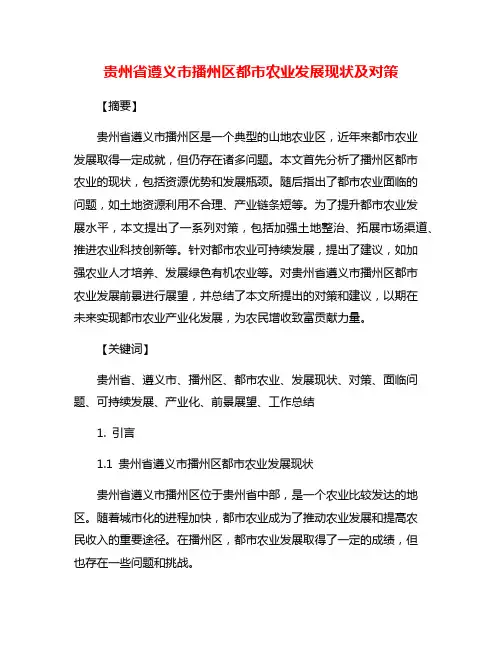 贵州省遵义市播州区都市农业发展现状及对策