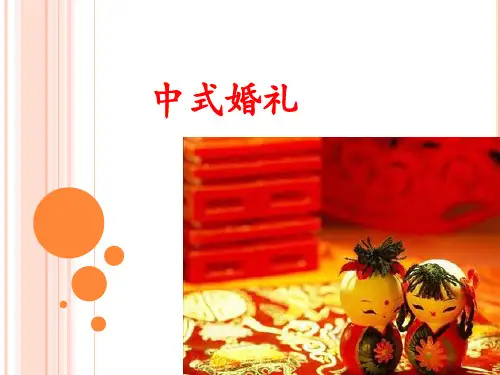 中式婚礼简介