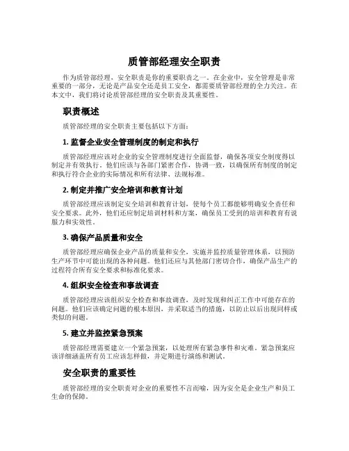 质管部经理安全职责
