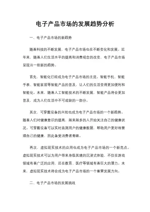 电子产品市场的发展趋势分析