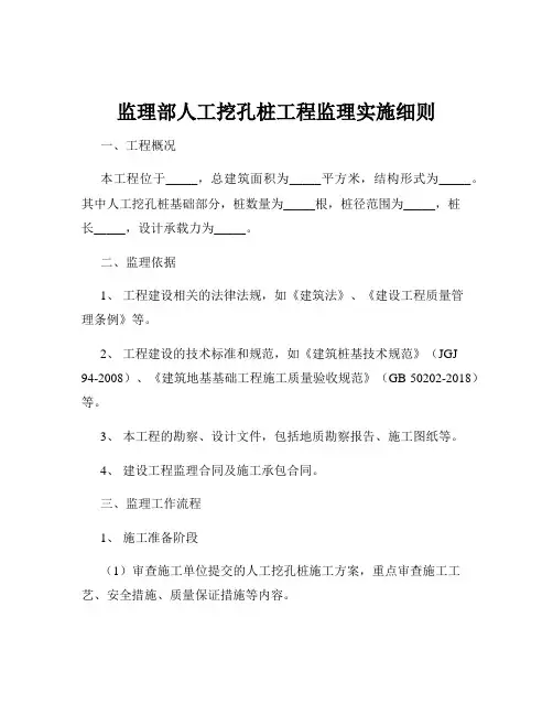监理部人工挖孔桩工程监理实施细则