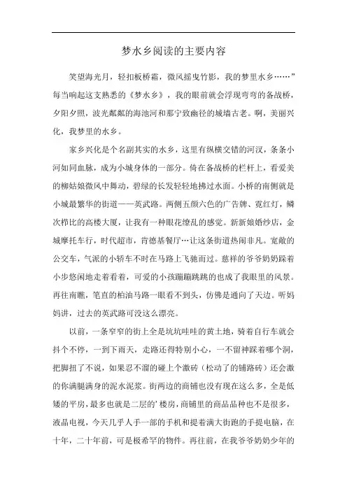 梦水乡阅读的主要内容