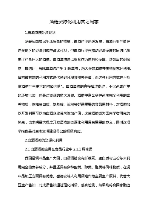 酒糟资源化利用实习周志