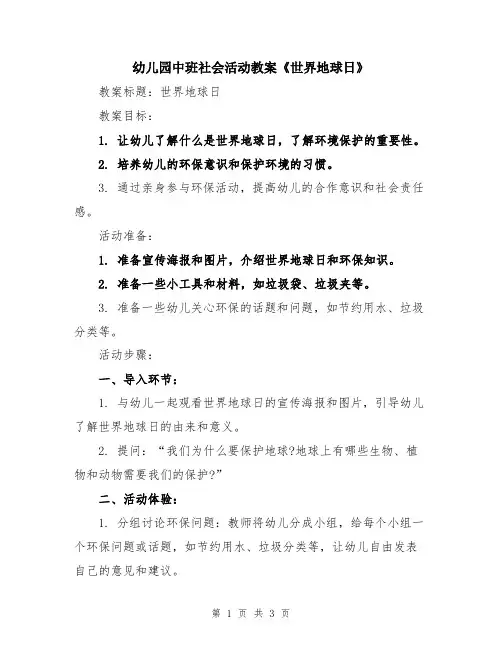幼儿园中班社会活动教案《世界地球日》