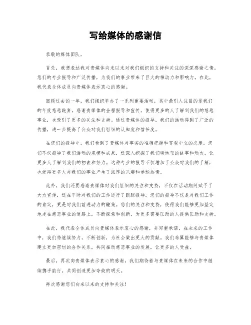 写给媒体的感谢信