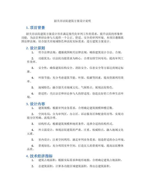 韶关市法院建筑方案设计说明
