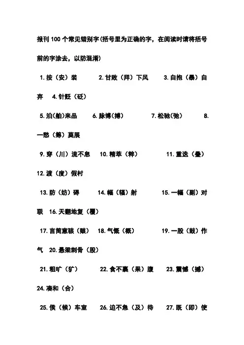 报刊100个常见错别字
