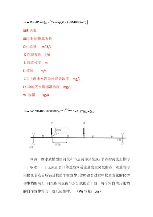 一维水环境容量计算公式