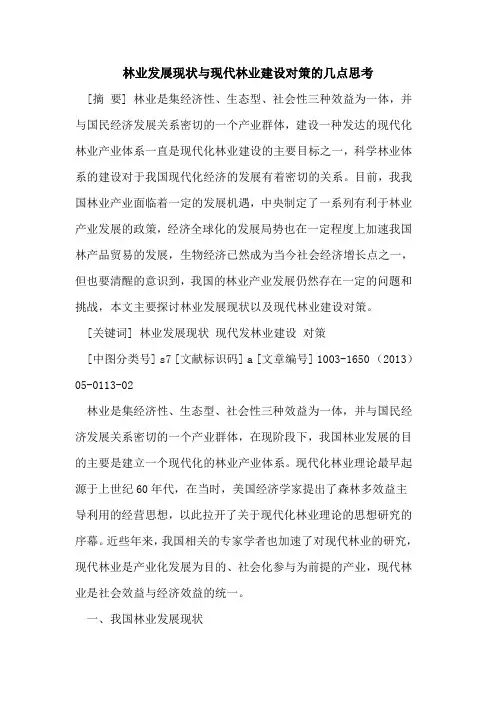林业发展现状与现代林业建设对策几点思考