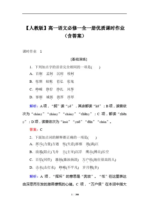 【人教版】高一语文必修一全一册优质课时作业(含答案)