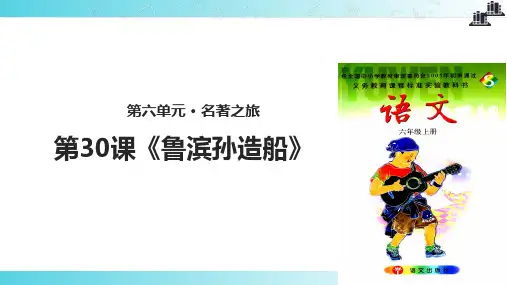 2021语文S版小学语文六年级上册《鲁滨孙造船》教学课件